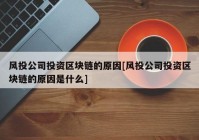 风投公司投资区块链的原因[风投公司投资区块链的原因是什么]