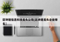 区块链信息科技龙头公司[区块链龙头企业排名]