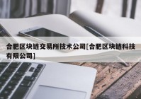 合肥区块链交易所技术公司[合肥区块链科技有限公司]