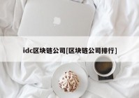 idc区块链公司[区块链公司排行]