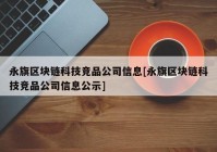 永旗区块链科技竞品公司信息[永旗区块链科技竞品公司信息公示]