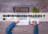 硅谷技术和中国区块链合作的公司[硅谷 中国]