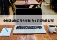 全球区块链公司有哪些[有名的区块链公司]