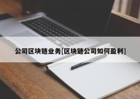 公司区块链业务[区块链公司如何盈利]