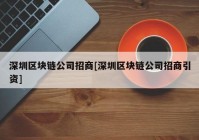 深圳区块链公司招商[深圳区块链公司招商引资]