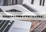 区块链技术公司哪些[区块链行业公司排名]