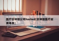 医疗区块链公司hashed[区块链医疗应用场景]