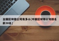 全国区块链公司有多小[中国区块链公司排名前30名]