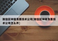 微信区块链发票技术公司[微信区块链发票技术公司怎么开]