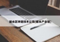 丽水区块链技术公司[丽水产业链]