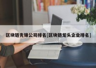 区块链先锋公司排名[区块链龙头企业排名]