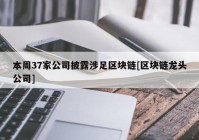 本周37家公司披露涉足区块链[区块链龙头公司]