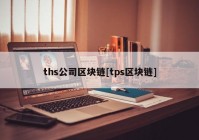 ths公司区块链[tps区块链]