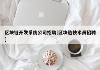 区块链开发系统公司招聘[区块链技术员招聘]