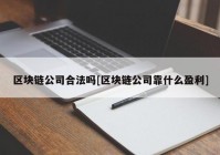 区块链公司合法吗[区块链公司靠什么盈利]