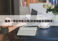 越南一家区块链公司[区块链越南语翻译]