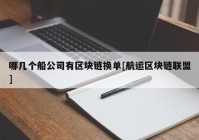 哪几个船公司有区块链换单[航运区块链联盟]