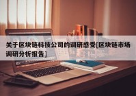 关于区块链科技公司的调研感受[区块链市场调研分析报告]