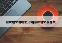 区块链50有哪些公司[区块链50强名单]