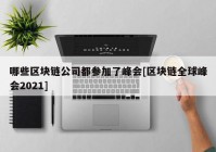 哪些区块链公司都参加了峰会[区块链全球峰会2021]