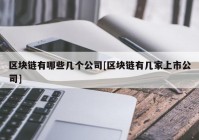 区块链有哪些几个公司[区块链有几家上市公司]