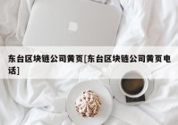 东台区块链公司黄页[东台区块链公司黄页电话]