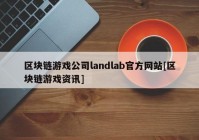 区块链游戏公司landlab官方网站[区块链游戏资讯]