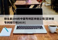 排名前100的中国专利区块链公司[区块链专利排行榜2019]