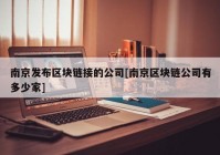 南京发布区块链接的公司[南京区块链公司有多少家]