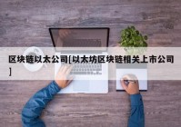 区块链以太公司[以太坊区块链相关上市公司]