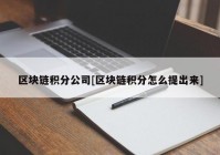 区块链积分公司[区块链积分怎么提出来]