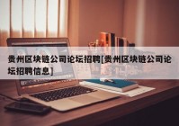 贵州区块链公司论坛招聘[贵州区块链公司论坛招聘信息]