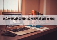 北交所区块链公司[北交所区块链公司有哪些]