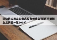 区块链应用龙头概念股有哪些公司[区块链概念龙头股一览2019]