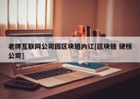 老牌互联网公司因区块链内讧[区块链 硬核公司]