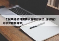 一个区块链公司需要设置哪些岗位[区块链公司职位都有哪些]