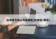 区块链文娱公司有哪些[区块链+娱乐]