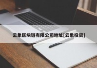 云象区块链有限公司地址[云象投资]