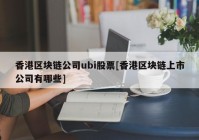 香港区块链公司ubi股票[香港区块链上市公司有哪些]