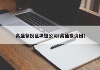 高盛领投区块链公司[高盛投资团]