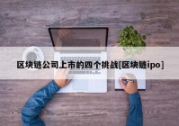 区块链公司上市的四个挑战[区块链ipo]