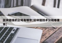 区块链接的公司有哪些[区块链技术公司哪里有]