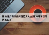 区块链公司法务简历范文大全[区块链求职简历怎么写]