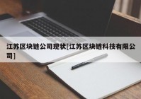 江苏区块链公司现状[江苏区块链科技有限公司]