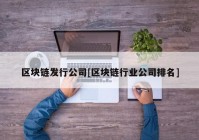 区块链发行公司[区块链行业公司排名]