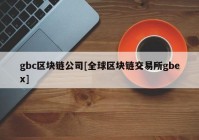 gbc区块链公司[全球区块链交易所gbex]