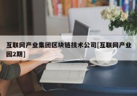 互联网产业集团区块链技术公司[互联网产业园2期]