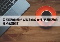 公司区块链技术实验室成立文件[研发区块链技术公司有?]