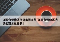 江西有哪些区块链公司名单[江西有哪些区块链公司名单最新]